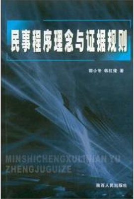 民事程序理念与证据规