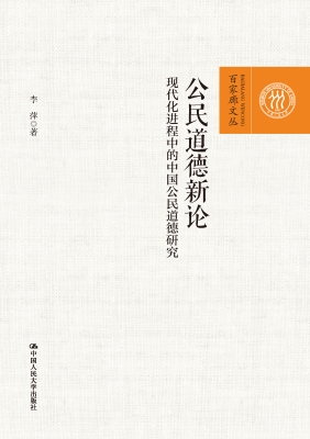 公民道德新论——现代