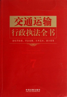 交通运输行政执法全书