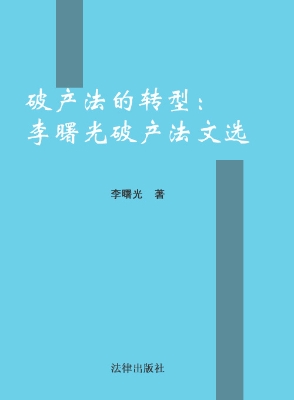 破产法的转型——李曙