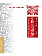 中国法律思想史