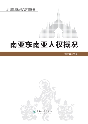 南亚东南亚人权概况