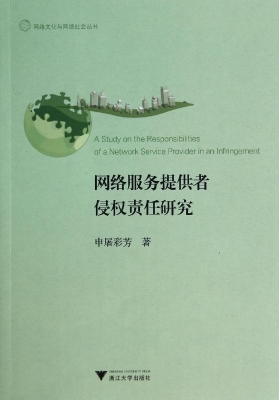 网络服务提供者侵权责