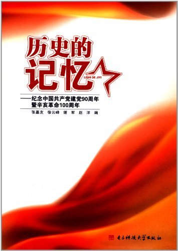 历史的记忆