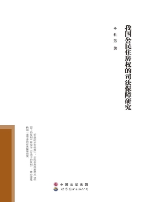 我国公民住房权的司法