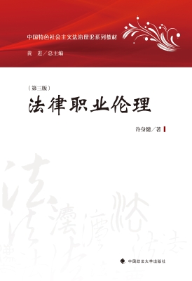 法律职业伦理