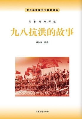 九八抗洪的故事
