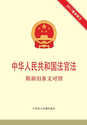 中华人民共和国法官法