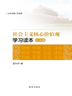 社会主义核心价值观学