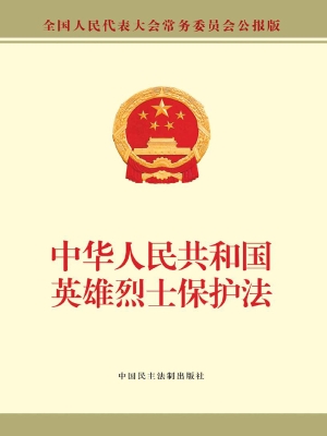 中华人民共和国英雄烈