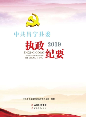 中共昌宁县委执政纪要