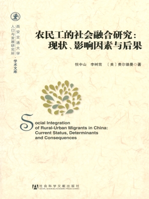农民工的社会融合研究