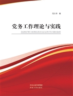 党务工作理论与实践
