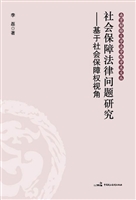 社会保障法律问题研究