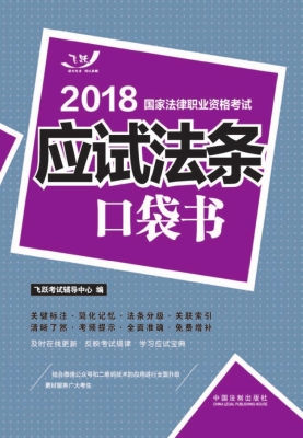 2018国家法律职业资格