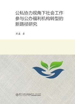 公私协力视角下社会工