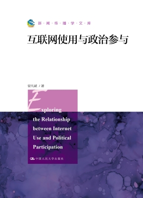 互联网使用与政治参与