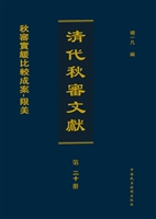 清代秋审文献（第二十册