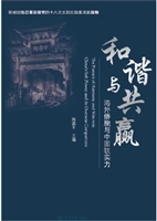 和谐与共赢：海外侨胞与