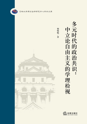 多元时代的政治共识：中
