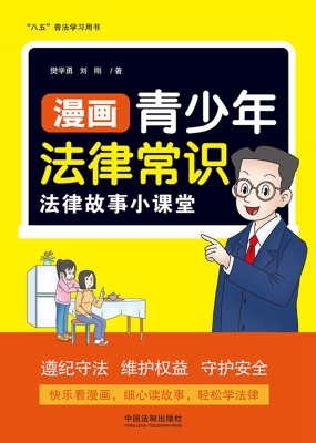 漫画青少年法律常识：法