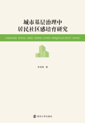 城市基层治理中居民社