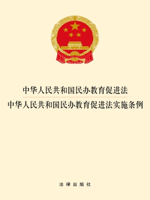 中华人民共和国民办教
