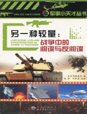 另一种较量：战争中的间