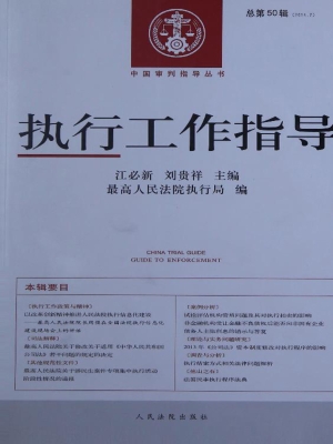 执行工作指导 2014.2（