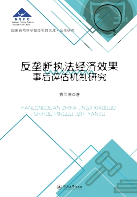 反垄断执法经济效果事