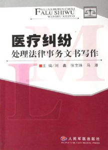 医疗纠纷处理法律事务