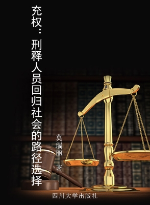 充权——刑释人员回归