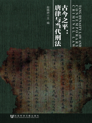 古今之平：唐律与当代刑