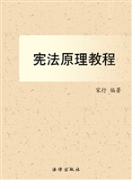 宪法原理教程