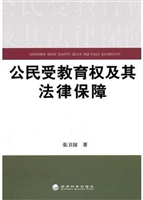 公民受教育权及其法律