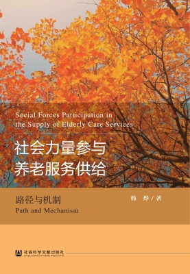 社会力量参与养老服务