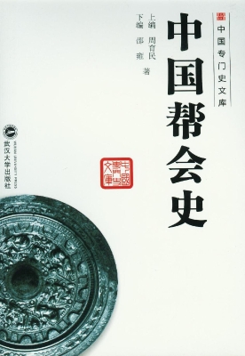 中国帮会史