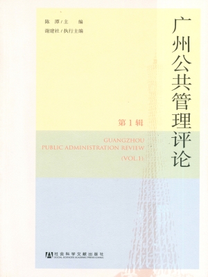 广州公共管理评论（第1