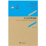 社会管理创新