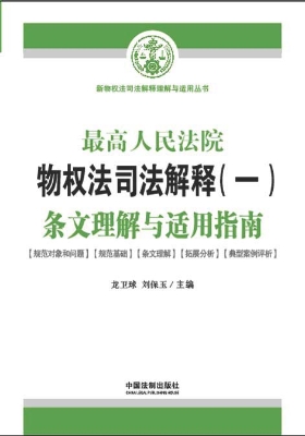 最高人民法院物权法司