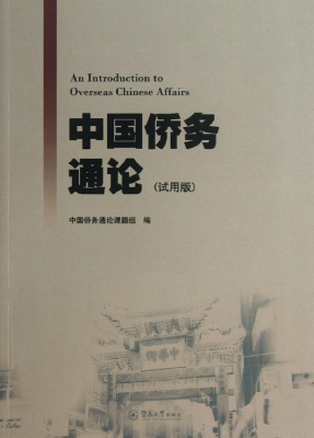 中国侨务通论（试用版）