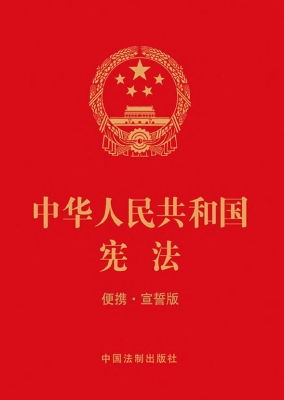 中华人民共和国宪法（便