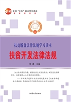 扶贫开发法律法规