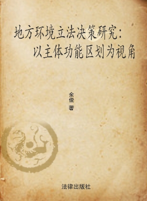 地方环境立法决策研究