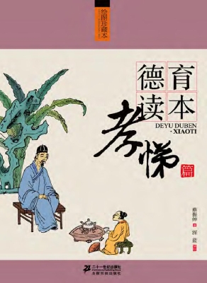 德育读本——孝悌篇（绘