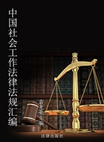 中国社会工作法律法规