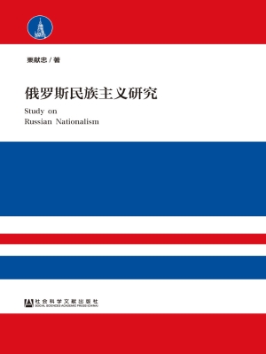 俄罗斯民族主义研究
