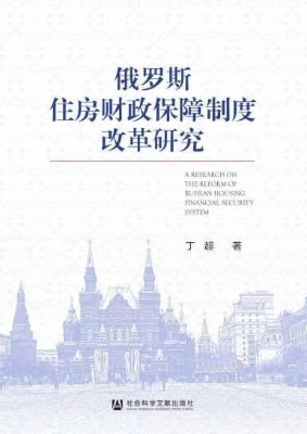 俄罗斯住房财政保障制