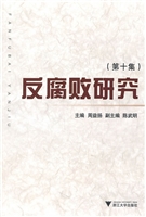 反腐败研究（第十集）