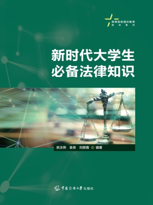 新时代大学生必备法律